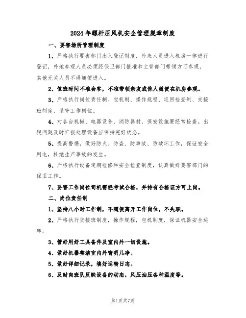 2024年螺杆压风机安全管理规章制度（二篇）