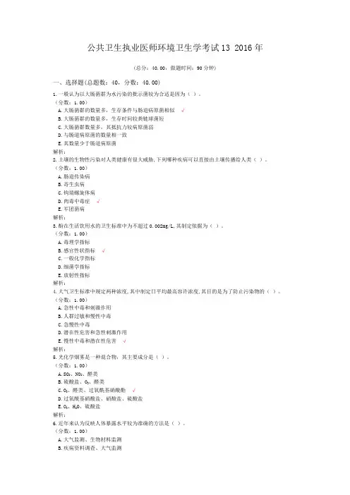 公共卫生执业医师环境卫生学考试13+2016年