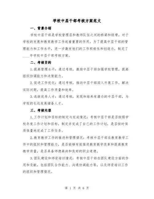学校中层干部考核方案范文(2篇)