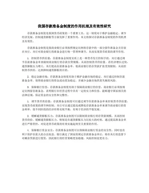 我国存款准备金制度的作用机理及有效性研究