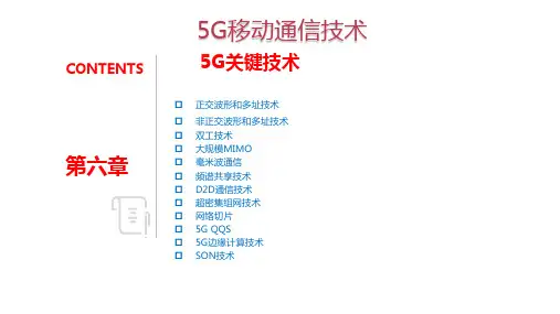 第6章-5G关键技术
