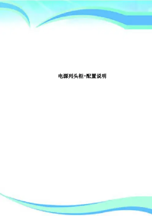 电源列头柜-配置说明