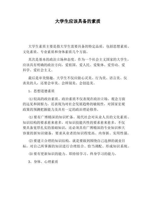 大学生应该具备的素质