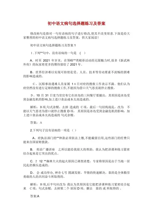 初中语文病句选择题练习及答案