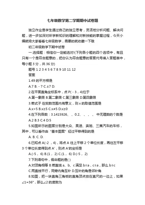 七年级数学第二学期期中试卷题