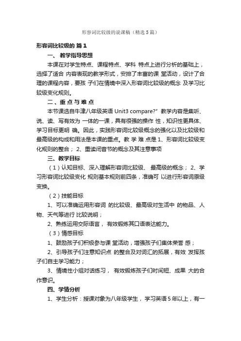 形容词比较级的说课稿（精选5篇）