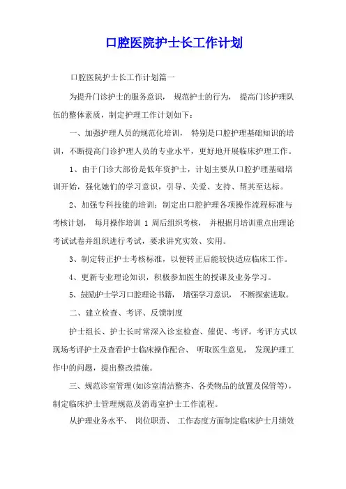 口腔医院护士长工作计划