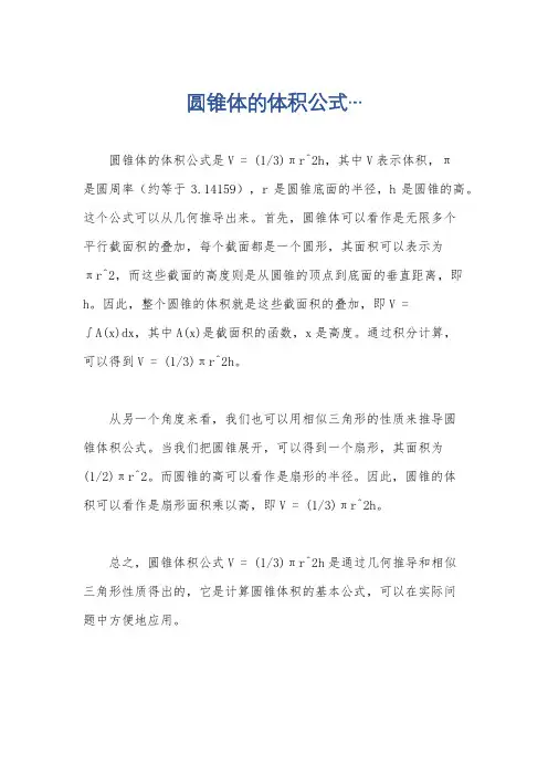 圆锥体的体积公式…
