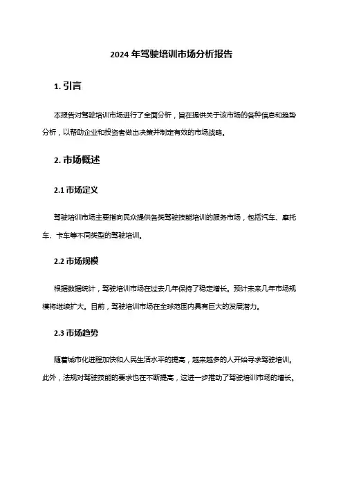 2024年驾驶培训市场分析报告