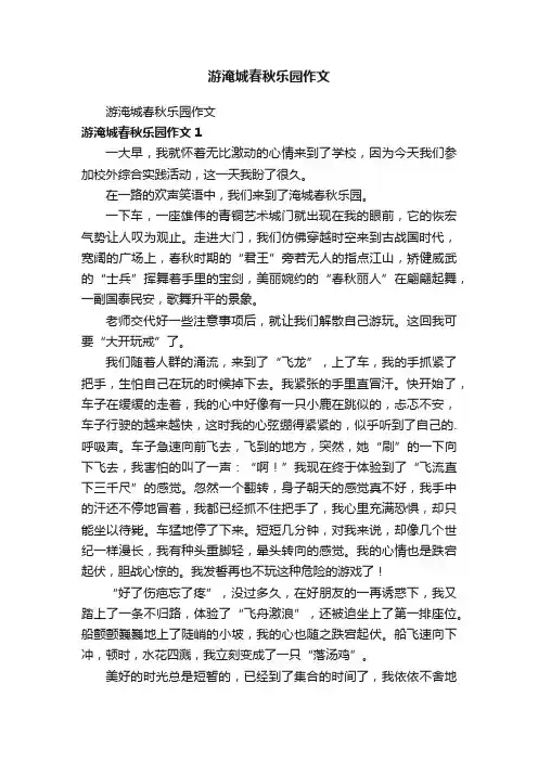 游淹城春秋乐园作文