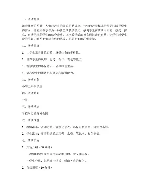 体验式教学活动设计方案
