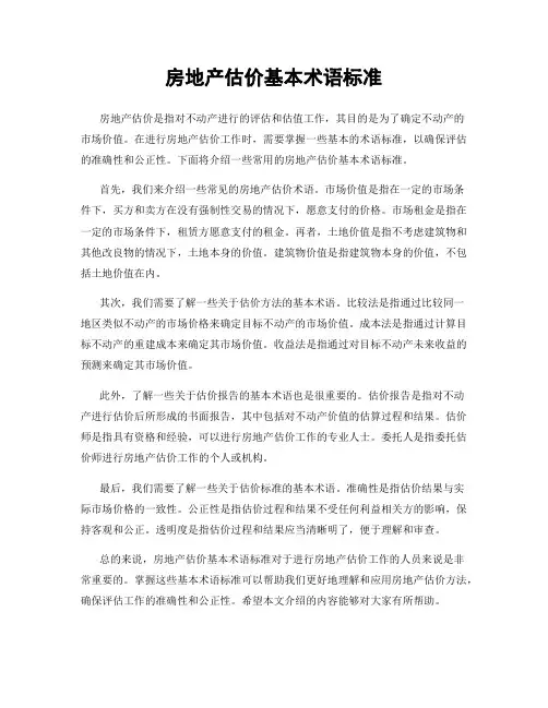 房地产估价基本术语标准