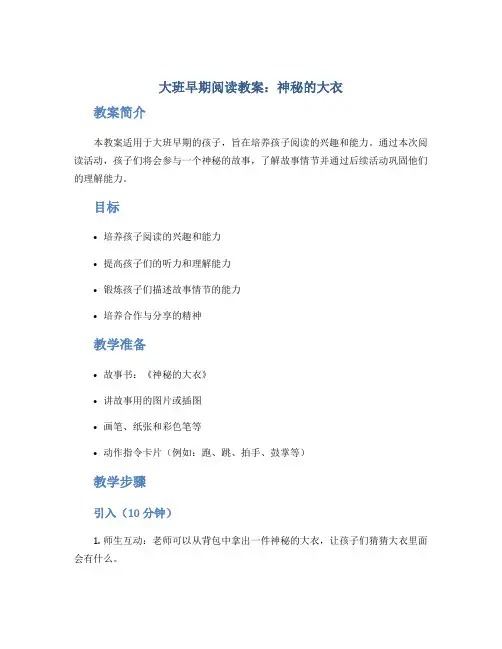 大班早期阅读教案：神秘的大衣