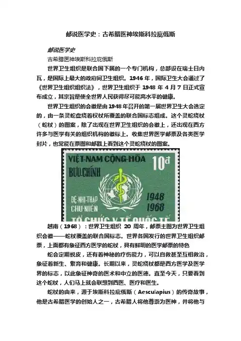 邮说医学史：古希腊医神埃斯科拉庇俄斯