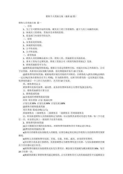 销售个人奖励方案(最新12篇)