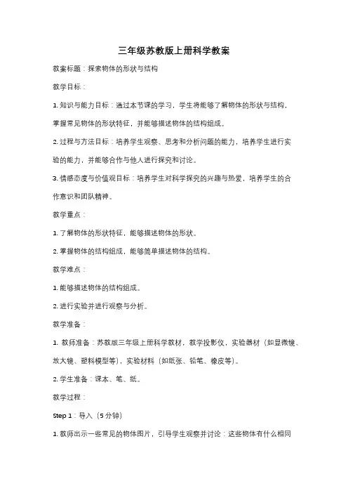 三年级苏教版上册科学教案