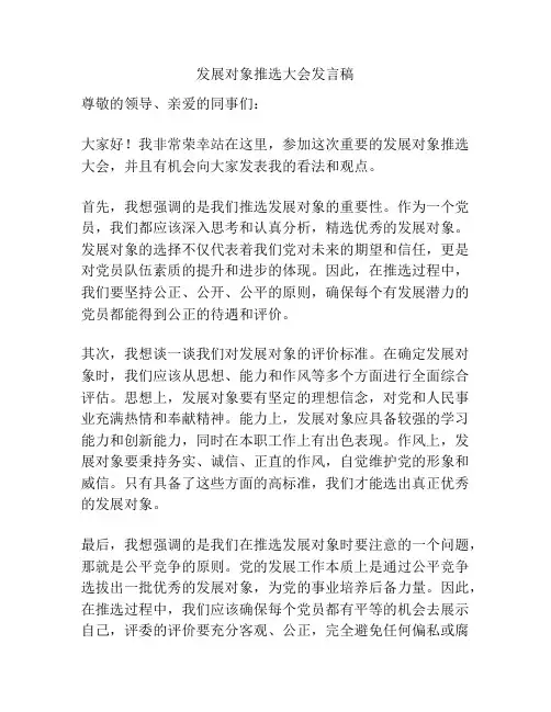 发展对象推选大会发言稿