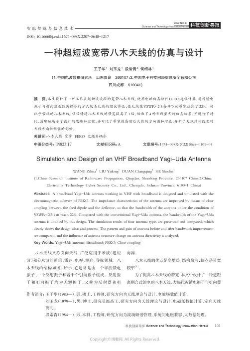 211133629_一种超短波宽带八木天线的仿真与设计