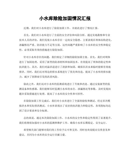 小水库除险加固情况汇报