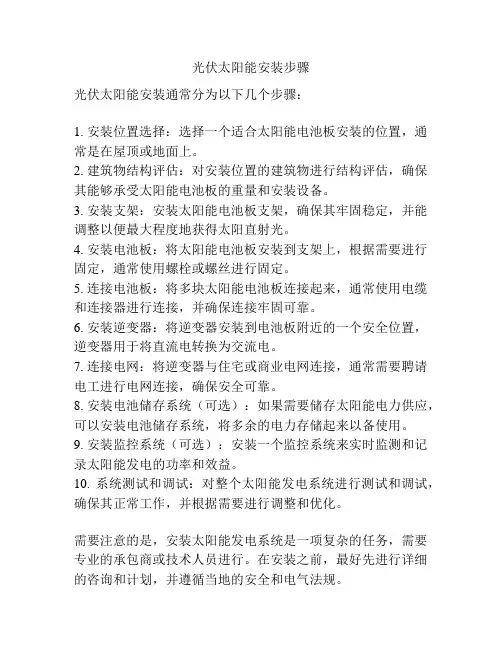 光伏太阳能安装步骤