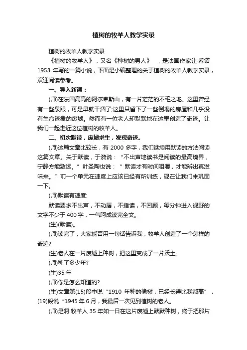 植树的牧羊人教学实录