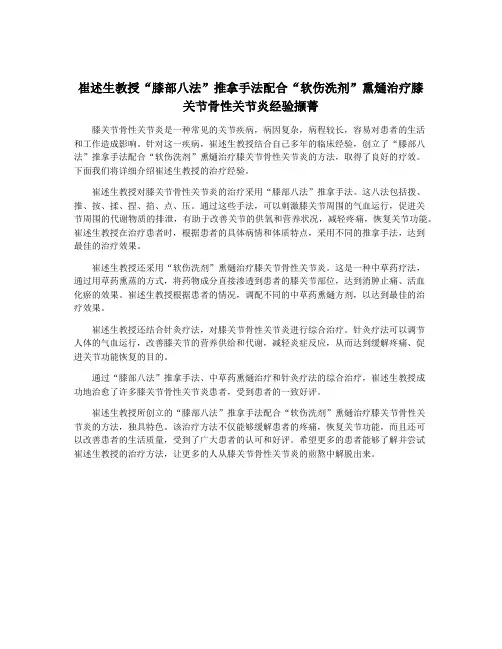 崔述生教授“膝部八法”推拿手法配合“软伤洗剂”熏熥治疗膝关节骨性关节炎经验撷菁