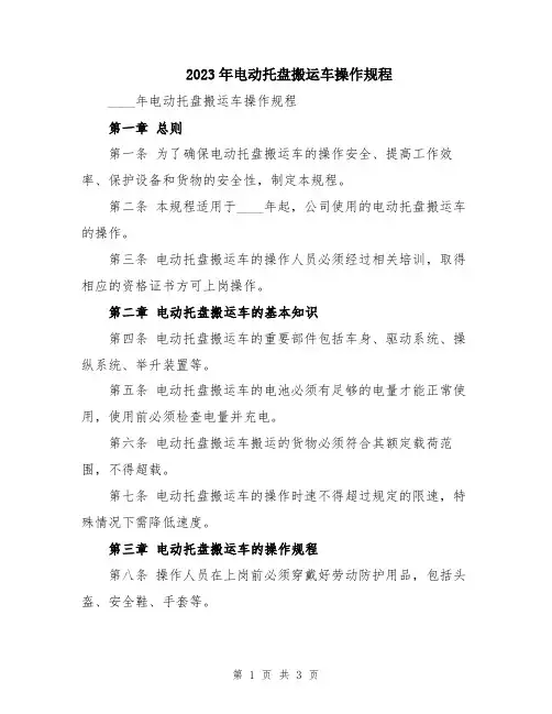 2023年电动托盘搬运车操作规程