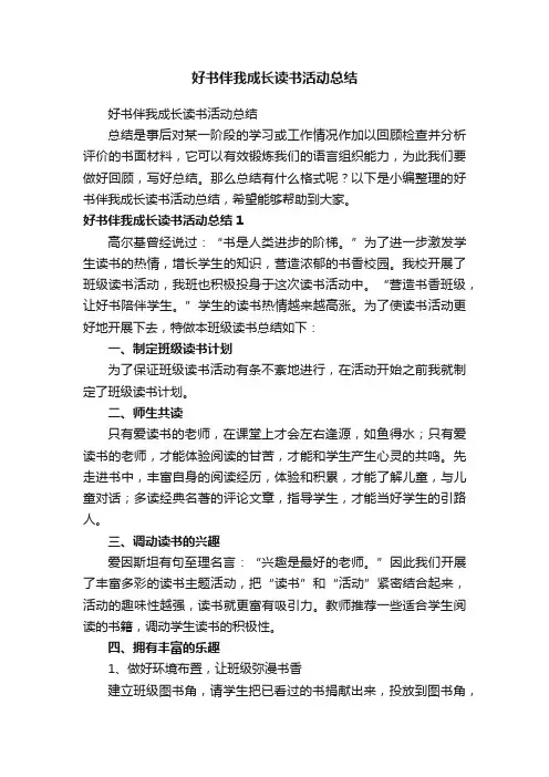 好书伴我成长读书活动总结