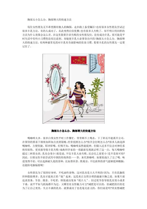 胸部太小怎么办,胸部增大的快速方法
