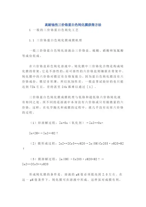 高耐蚀性三价铬蓝白色钝化膜获得方法