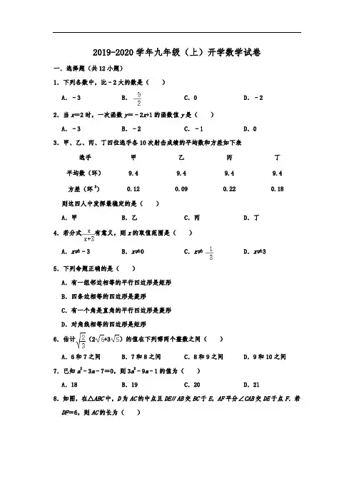 重庆市九龙坡区育才中学2019-2020学年九年级(上)开学数学试卷  解析版