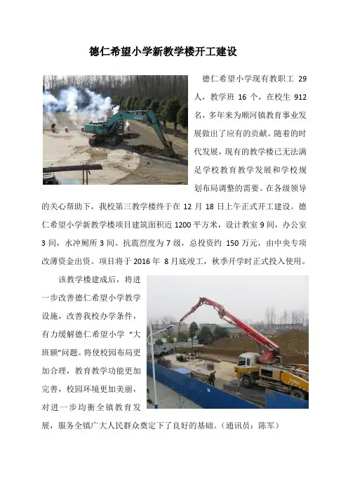 德仁希望小学新教学楼开工建设