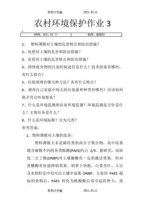 农村环境保护作业题1-4之欧阳计创编