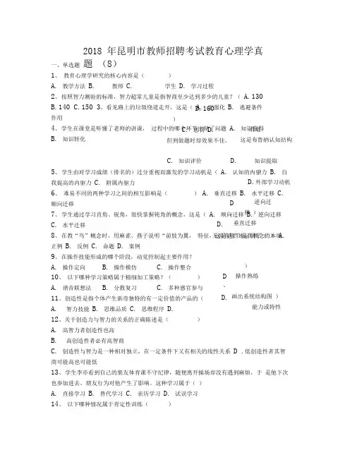 昆明市教师招聘考试教育心理学真题(8)