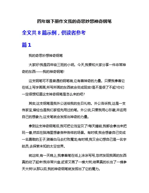 四年级下册作文我的奇思妙想神奇钢笔