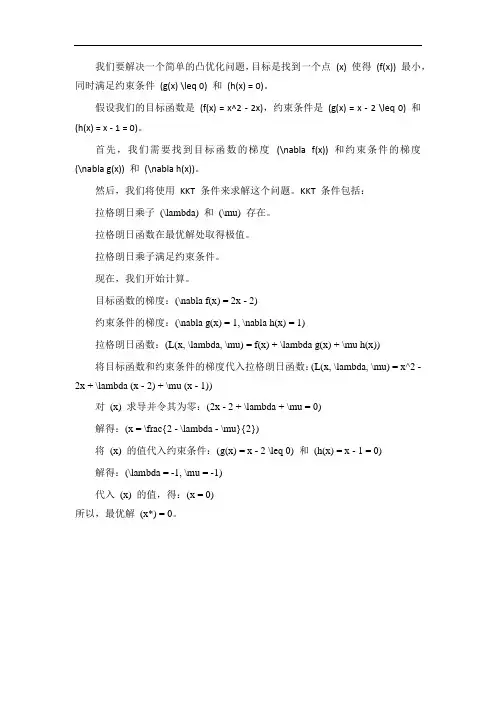 kkt条件例题求解凸优化问题
