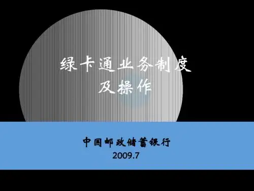 中国邮政储蓄银行绿卡通业务制度及操作 共100页