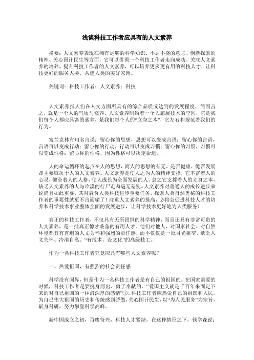 浅谈科技工作者应具有的人文素养