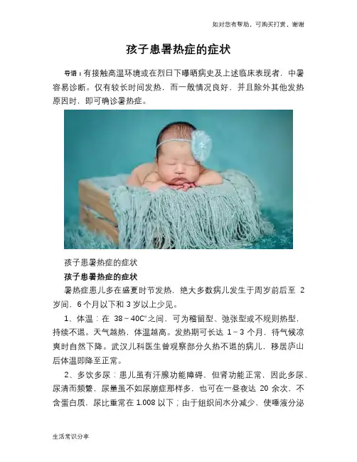 孩子患暑热症的症状