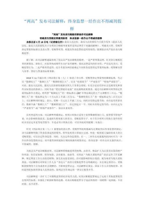 “两高”发布司法解释：终身监禁一经作出不得减刑假释