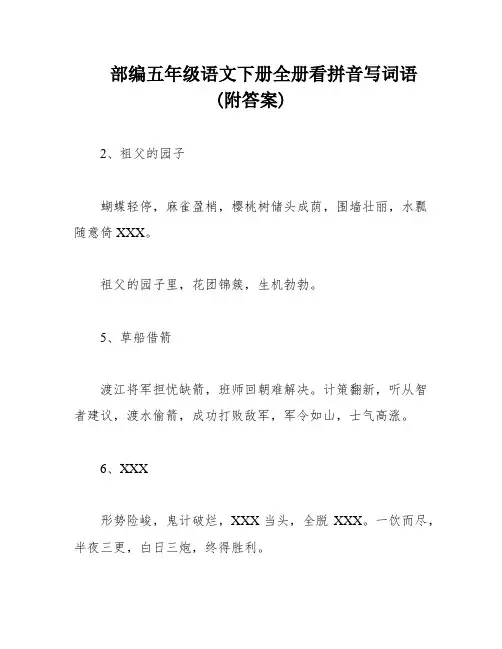 部编五年级语文下册全册看拼音写词语(附答案)