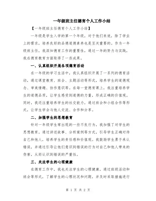 一年级班主任德育个人工作小结