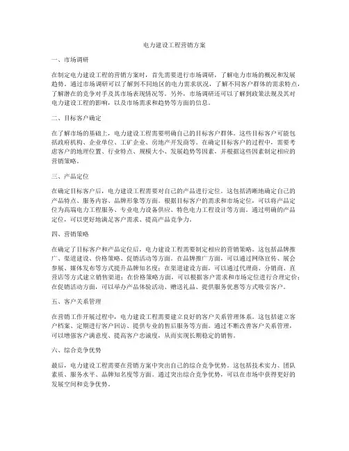 电力建设工程营销方案