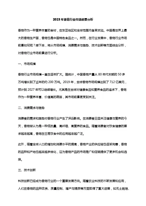 2023年香菇行业市场前景分析
