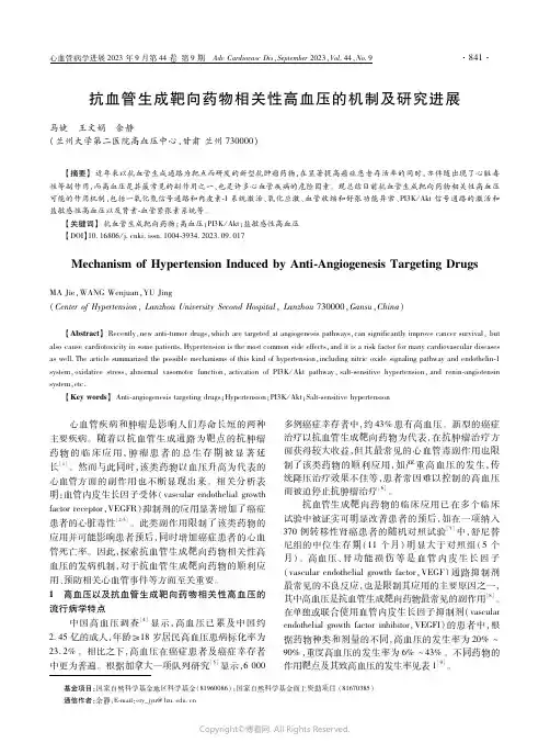 抗血管生成靶向药物相关性高血压的机制及研究进展