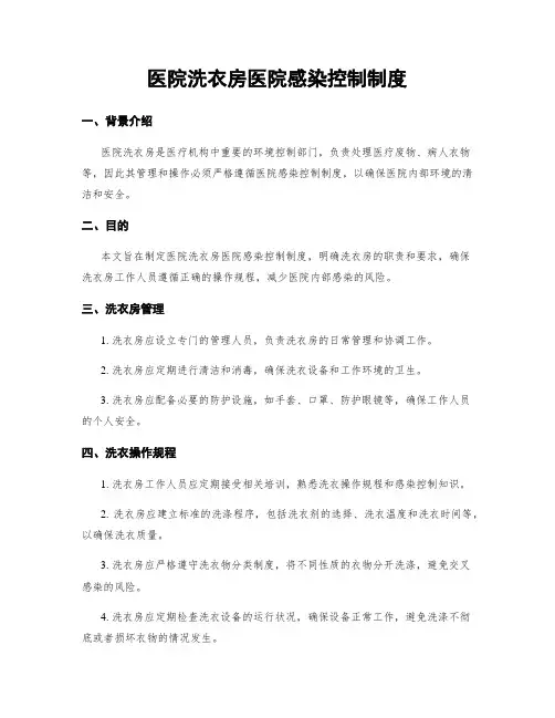 医院洗衣房医院感染控制制度