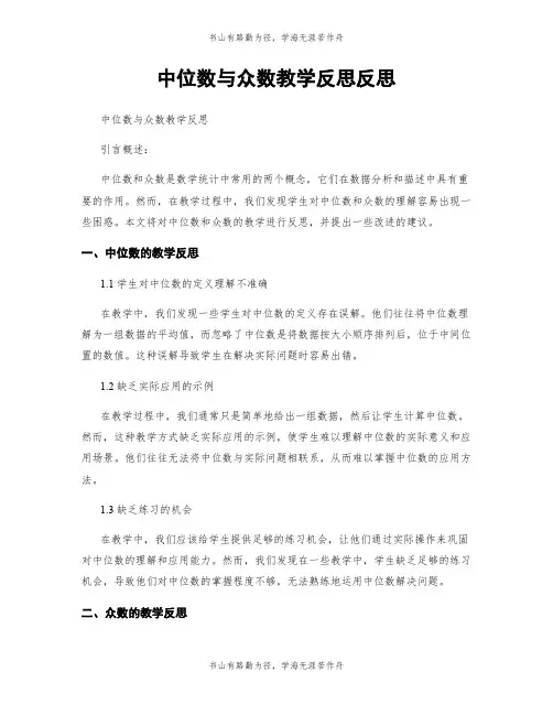 中位数与众数教学反思反思