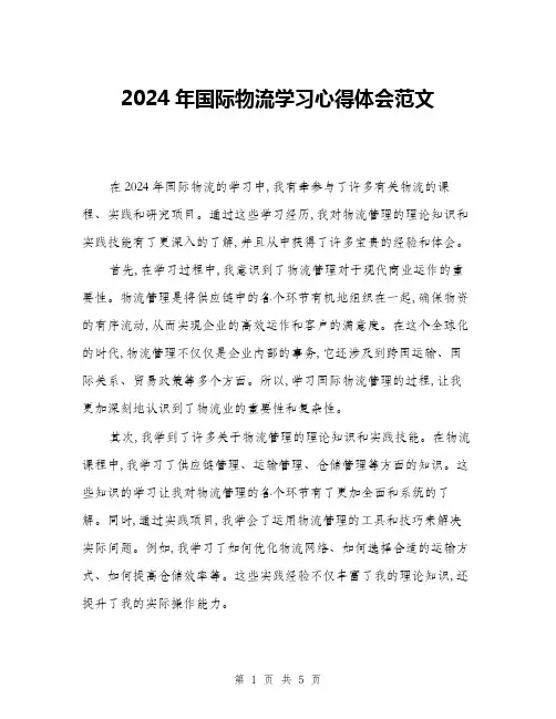 2024年国际物流学习心得体会范文(二篇)