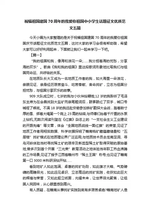祝福祖国建国70周年的我爱你祖国中小学生话题征文优质范文五篇