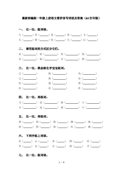 最新部编版一年级上册语文看拼音写词语及答案(A4打印版)